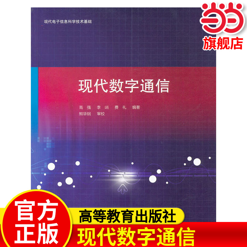 现代数字通信.高强，李峭，费礼　编著9787040308112/高等教育出版社