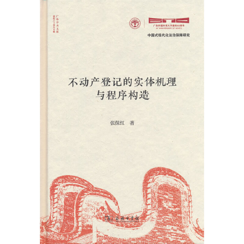 不动产登记的实体机理与程序构造