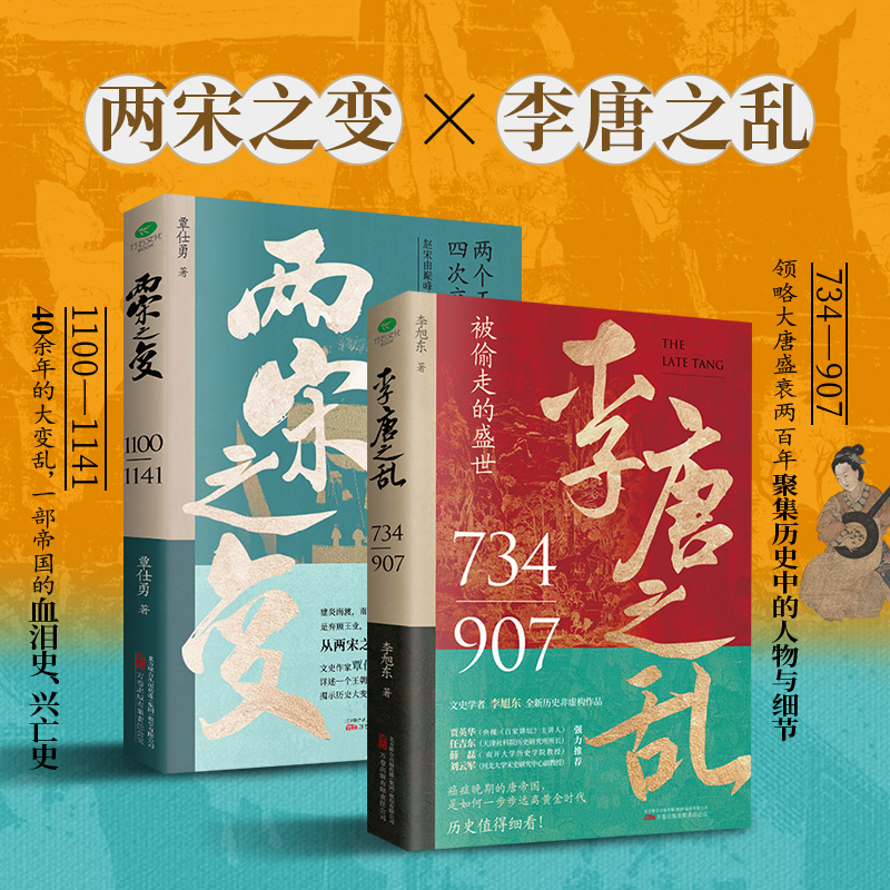 【当当网】一口气看完唐宋兴衰史(全2册)：两宋之变+李唐之乱，精选唐朝传世名画+附赠皇帝世系表+历史大事记+历史时间轴彩色折页 书籍/杂志/报纸 中国通史 原图主图