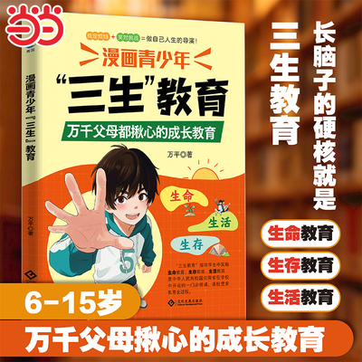 当当网正版 漫画青少年三生教育培养孩子的人生观价值观世界观的三观书籍生命里的第一课指引人生方向的明灯青少年成长教育书籍