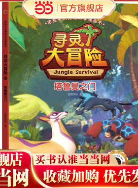 给孩子的博物科学漫画书 寻灵大冒险5 塔鲁曼之门