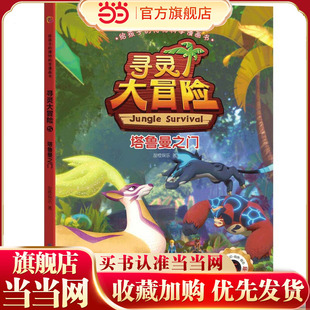 给孩子的博物科学漫画书 寻灵大冒险5 塔鲁曼之门