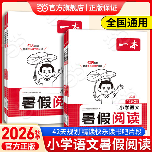2026新版一本小学语文暑假阅读