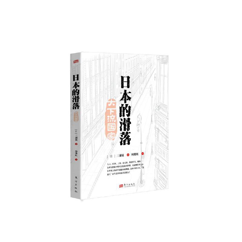 日本的滑落
