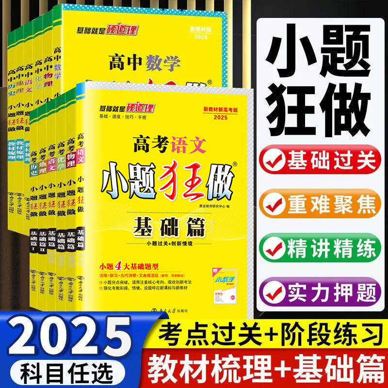 【当当网】2025高考小题狂做基础篇高中新教材新高考老高考语文数学英语化学物理生物政治历史地理高中复习资料模拟题作文素材资料