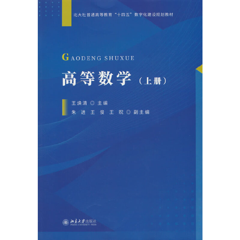 高等数学上册 王焕清 每节每章末配有习题 书末配习题参考答案 北京大学出版社9787301366509