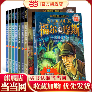 当当网童书 福尔摩斯探案全集全套8册非注音版 小学生儿童文学推理小说故事情节惊险思维缜密培养孩子逻辑思维能力和独立思考能力