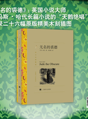 【当当网正版书籍】无名的裘德（译文名著精选）哈代 译者刘荣跃 世界文学名著 中文版 外国文学小说书籍 外国名著书籍