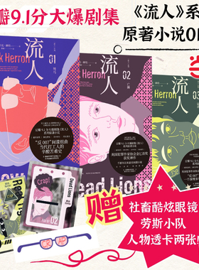 当当网全3册 流人系列驽马+亡狮+猛虎  [英]米克·赫伦著 豆瓣9.1分大爆剧集流人系列原著小说新时代间谍小说封神之作午夜文正版