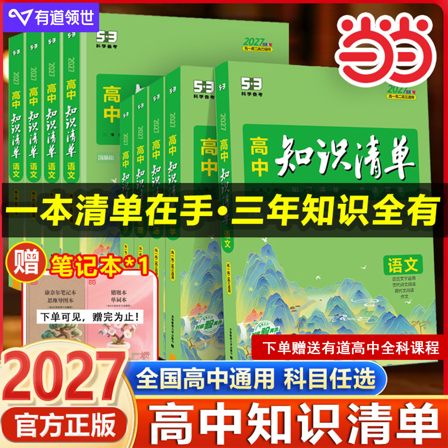 当当网正版2027版高中知识清单语文数学英语物理生物政治化学历史地理2025必修五三高考复习资料高一二三辅导书教辅资料工具书53