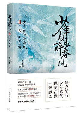 当当网 少年白马醉春风之少年有酒（侯明昊何与胡连馨夏之光姜贞羽主演，优酷电视剧少 周木楠 中国广播影视出版社 正版书籍