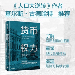 当当网 货币权力：货币创造如何影响经济可持续发展 经济通俗读物 中信出版社  正版书籍