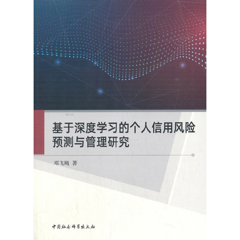 基于深度学习的个人信用风险预测与管理研究