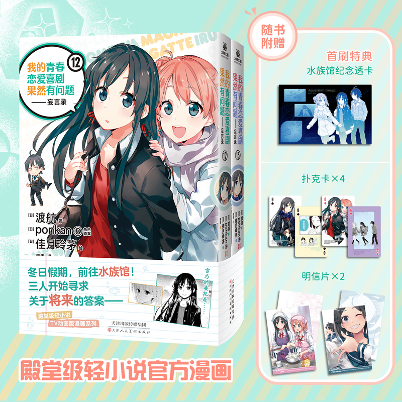 当当网 【赠丰富周边】我的青春恋爱喜剧果然有问题-妄言录12-13 渡航著 TV动画版官方漫画殿堂级轻小说 共鸣青春的校园恋爱喜剧
