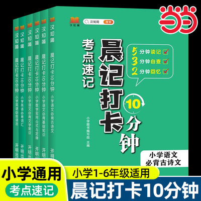 当当小学晨记打卡考点速记10分钟小学语文必背文学常识必背基础知识必背古诗文小学数学实用公式与定律小学英语必背词汇必会语法版