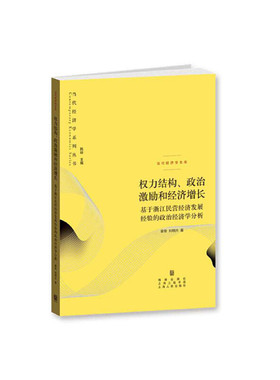 当当网 权力结构、政治激励和经济增长--基于浙江民营经济发展经验的政治经济学分析 刘明兴、章奇 格致出版社 正版书籍