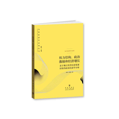 当当网 权力结构、政治激励和经济增长--基于浙江民营经济发展经验的政治经济学分析 刘明兴、章奇 格致出版社 正版书籍
