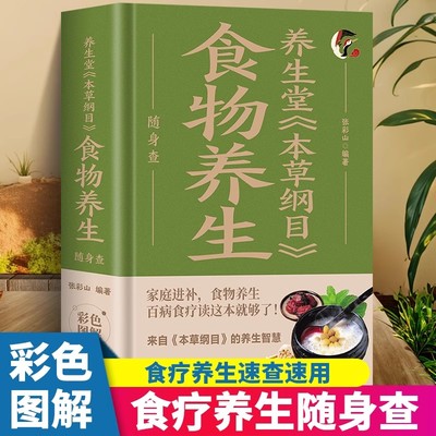养生堂《本草纲目》食物养生随身查 本草纲目药茶养生速查全书健康养生书籍家庭进补食物养生百病食疗读这本就够了装在口袋里的宝