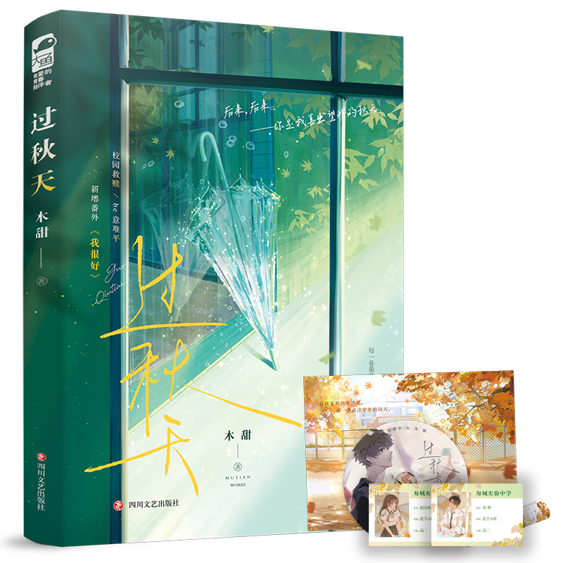 当当网【赠纸质CD+学生证*2】过秋天 木甜著 超好看的be意难平故事 暗恋救赎经典虐文书籍 大陆青春文学校园言情轻小说正版畅销书
