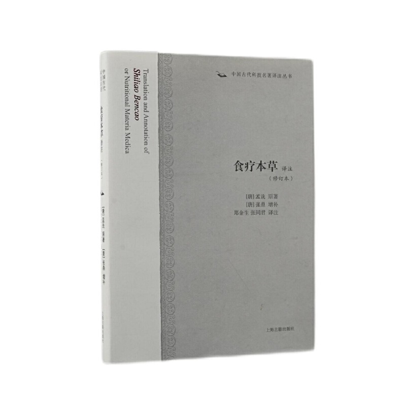 当当网 食疗本草译注(修订本)(中国古代科技名著译注丛书) (唐)孟诜 原著,(唐)张鼎 增补,郑金生,张同君 译注