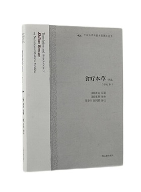当当网 食疗本草译注(修订本)(中国古代科技名著译注丛书) (唐)孟诜 原著,(唐)张鼎 增补,郑金生,张同君 译注