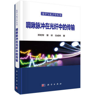 工业技术 传输 科学出版 社 书籍 当当网 正版 啁啾脉冲在光纤中
