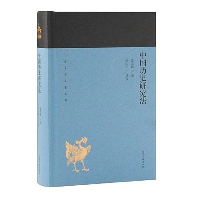当当网 中国历史研究法(蓬莱阁典藏系列) 梁启超 撰,汤志钧 导读 历史历史研究 上海古籍出版社 正版书籍
