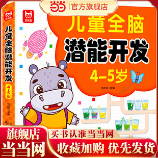 当当网 儿童全脑潜能大开发全书4-5岁 左右脑智力思维训练玩具游戏书籍练习册早教益智幼儿园宝宝进阶数学逻辑思维课程头脑发育