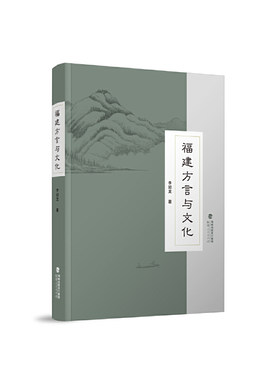 当当网 福建方言与文化 李如龙 福建人民出版社 正版书籍