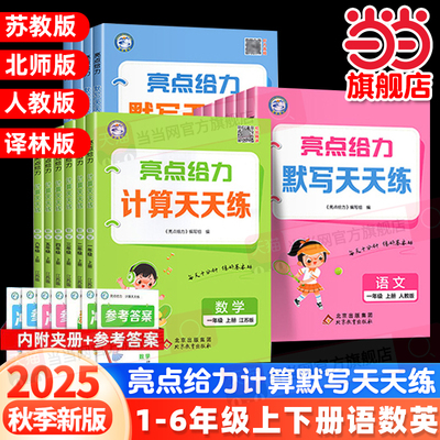 2025秋亮点给力计算天天练