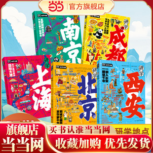 研学中国5册套装 北京上海成都南京西安