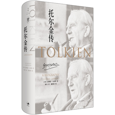 当当网 托尔金传 汉弗莱·卡彭特 著 牧冬 译 上海人民出版社 正版书籍