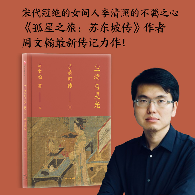 尘埃与灵光 李清照传 《孤星之旅苏东坡传》传记作家周文翰新作 古典文化 宋代词人 中信出版社图书