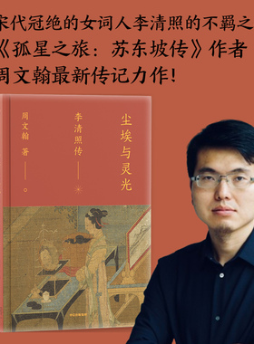 尘埃与灵光 李清照传 《孤星之旅苏东坡传》传记作家周文翰新作 古典文化 宋代词人 中信出版社图书
