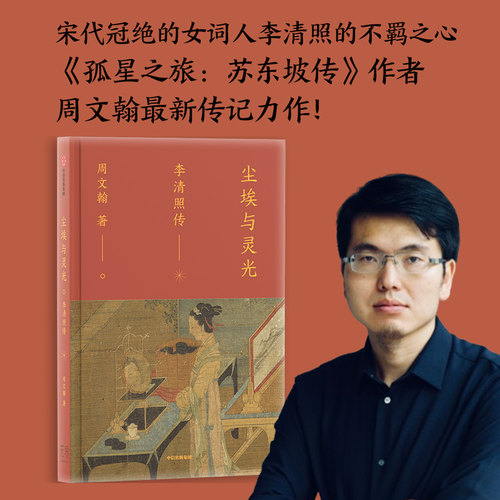 尘埃与灵光 李清照传 《孤星之旅苏东坡传》传记作家周文翰新作 古典文化 宋代词人 中信出版社图书