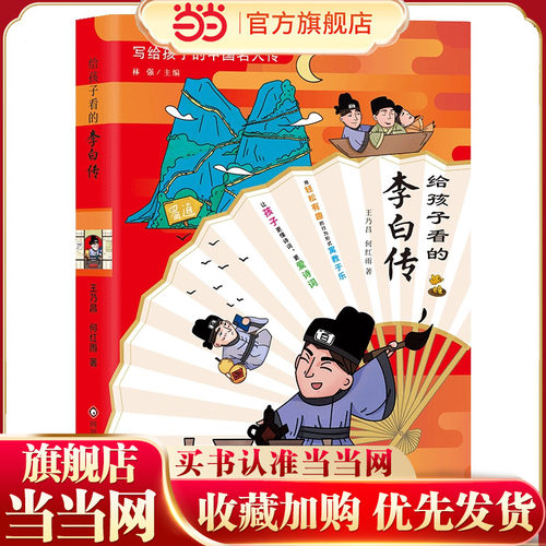 写给孩子的中国名人传：李白传