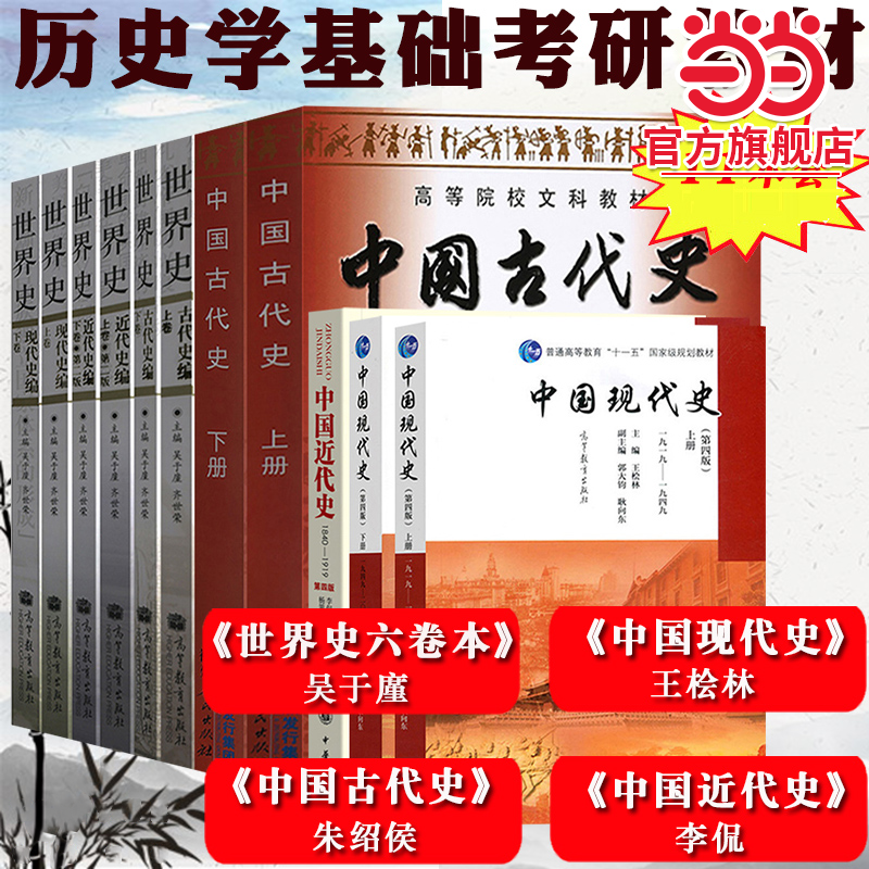 历史学基础历史学考研教材世界史六卷本吴于廑中国现代史王桧林中国近代史李侃中国古代史朱绍侯大学历史考研用书资料