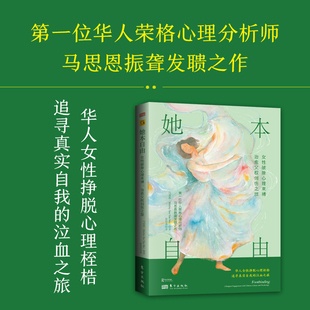 马思恩第一位华人荣格心理分析师振聋发聩之作IAAP前主席莫瑞力荐书籍 她本自由：女性破除心理束缚治愈父权创伤之旅 当当网