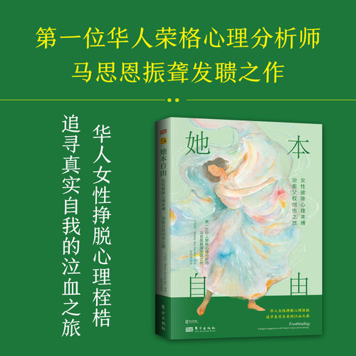 【当当网】她本自由：女性破除心理束缚治愈父权创伤之旅 马思恩第一位华人荣格心理分析师振聋发聩之作IAAP前主席莫瑞力荐书籍