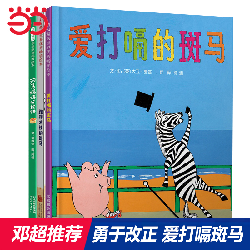 爱打嗝的斑马【勇于改正绘本3册】邓超微博推荐《爱打嗝的斑马》