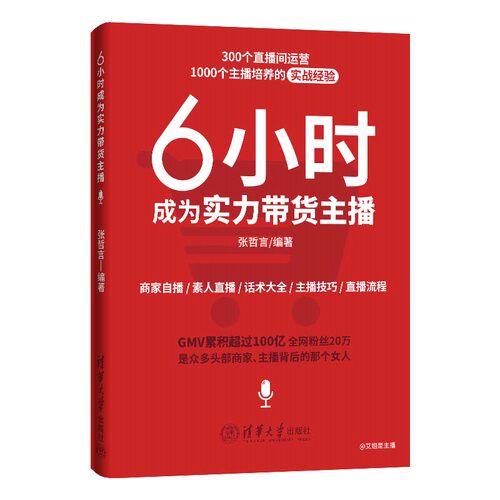 当当网 6小时成为实力带货主播 张哲言 清华大学出版社 实力高薪主播书 商家自播 素人直播 话术大全 直播技巧 直播流程