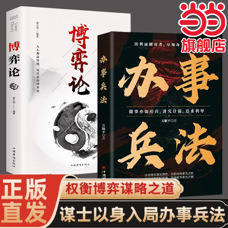 全2册办事兵法博弈论做事亦如用兵受益一生的博弈思维权衡博弈书办事讲究计谋看透人性学会为人处世办事哲学谋略智慧