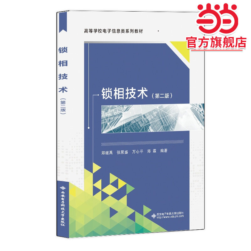 锁相技术（第二版）