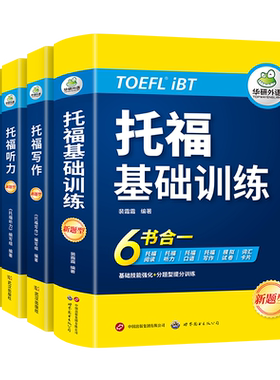新版TOEFL托福考试 【当当网】华研外语基础训练+阅读+听力+写作全套托福考试实考真题还原 IELTS雅思/TOEFL托福英语系列