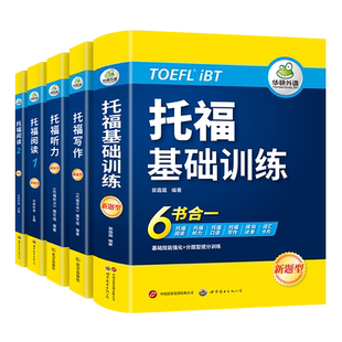 新版TOEFL托福考试 【当当网】华研外语基础训练+阅读+听力+写作全套托福考试实考真题还原 IELTS雅思/TOEFL托福英语系列