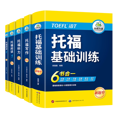新版TOEFL托福考试 【当当网】华研外语基础训练+阅读+听力+写作全套托福考试实考真题还原 IELTS雅思/TOEFL托福英语系列