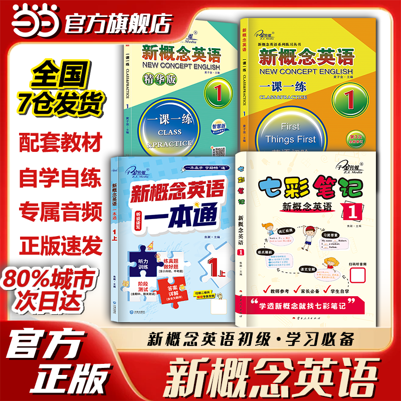 【当当网】新概念英语智慧版1学生用书教材配一课一练练习册 可搭配新概念英语2教材 课后辅导练习同步练习语法同步测试卷听力训练