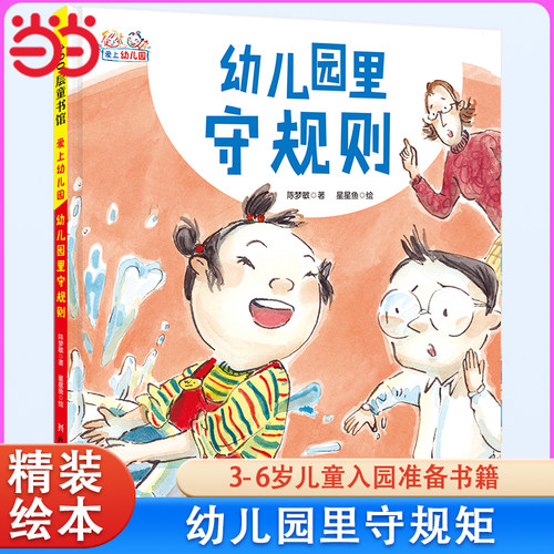 幼儿园里守规则精装绘本