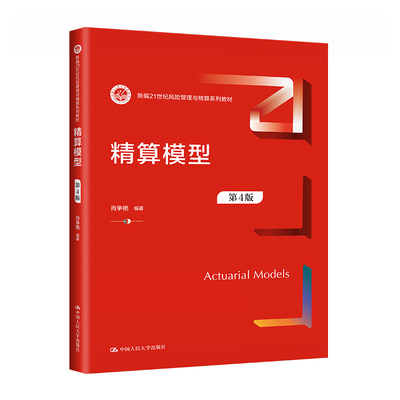 精算模型（第4版）（新编21世纪风险管理与精算系列教材）.肖争艳9787300312361中国人民大学出版社