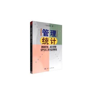 当当网 管理统计——数据获取 统计原理SPSS工具与应用研究 行业软件及应用科学出版社 正版书籍